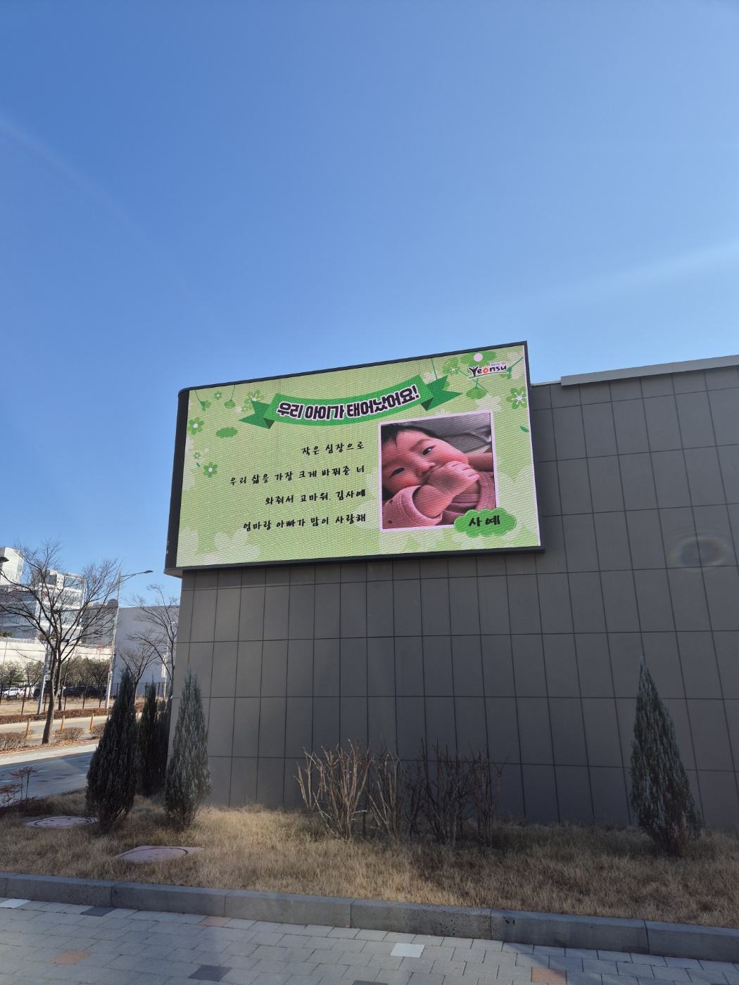 연수구는 1월부터 출산과 양육에 친화적인 환경을 조성하고 저출산 위기를 극복하기 위한 사업의 하나로 우리아기 첫인사 사업을 추진한다